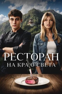 Ресторан на краю света / La réparation (2024) фильм скачать через торрент в хорошем качестве