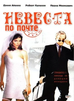 Невеста по почте / Mail Order Bride (2003) фильм скачать через торрент в хорошем качестве