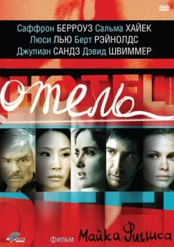 Отель / Hotel (2001) фильм скачать через торрент в хорошем качестве