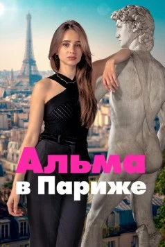 Альма в Париже / Dear You (2025) cериал скачать через торрент в хорошем качестве