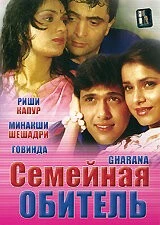 Семейная обитель / Charana (1989) фильм скачать через торрент в хорошем качестве