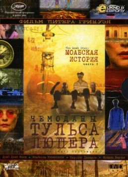 Чемоданы Тульса Люпера, часть 1: Моабская история (2003) фильм скачать через торрент в хорошем качестве