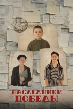 Наследники Победы (2025) фильм скачать через торрент в хорошем качестве
