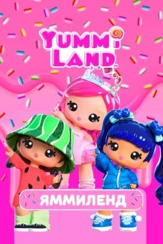 Яммиленд / Yummiland (2024) мультфильм скачать через торрент в хорошем качестве