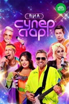 ВИА Суперстар! (2024) cериал скачать через торрент в хорошем качестве