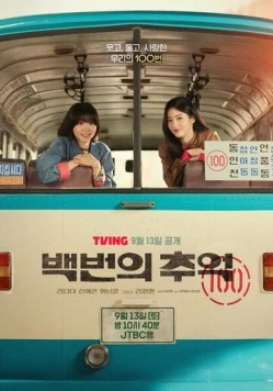 Воспоминания номера 100 / Baekbeonui chueok (2025) cериал скачать через торрент в хорошем качестве