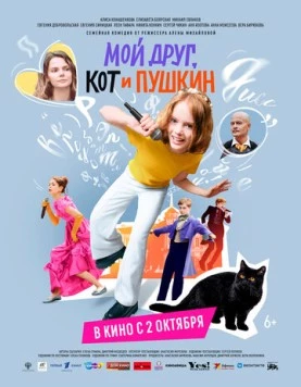 Мой друг, кот и Пушкин (2025) cериал скачать через торрент в хорошем качестве