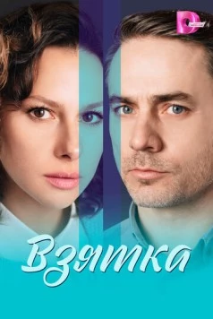 Взятка (2025) cериал скачать через торрент в хорошем качестве