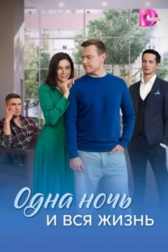 Одна ночь и вся жизнь (2025) cериал скачать через торрент в хорошем качестве