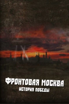 Фронтовая Москва. История победы (2011) cериал скачать через торрент в хорошем качестве