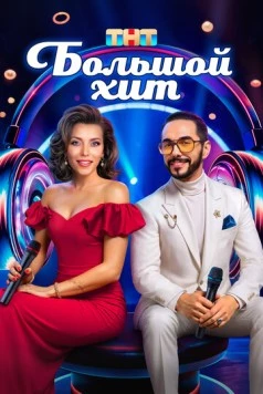 Большой хит (2025) cериал скачать через торрент в хорошем качестве