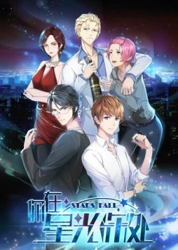 Падающие звёзды / Ni zai xing guang shen chu (2019) мультфильм скачать через торрент в хорошем качестве