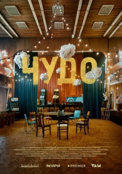 Чудо (2025) cериал скачать через торрент в хорошем качестве