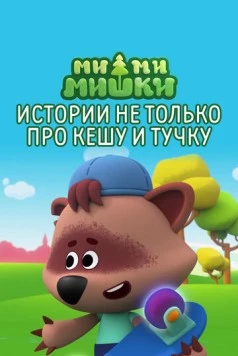 Ми-ми-мишки. Истории не только про Кешу и Тучку (2022) мультфильм скачать через торрент в хорошем качестве