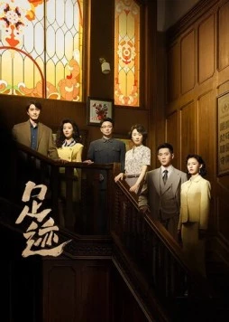 Следы / Zu ji (2025) cериал скачать через торрент в хорошем качестве