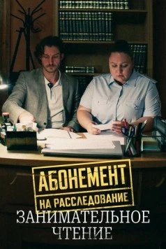 Абонемент на расследование. Занимательное чтение (2025) cериал скачать через торрент в хорошем качестве