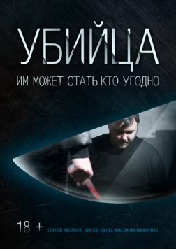 Убийца (2016) фильм скачать через торрент в хорошем качестве