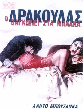 Дракула в провинции / Il cav. Costante Nicosia demoniaco, ovvero: Dracula in Brianza (1975) фильм скачать через торрент в хорошем качестве