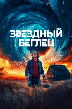Звездный беглец / Mischief Upon Mischief (2023) фильм скачать через торрент в хорошем качестве