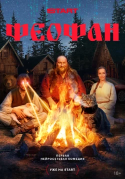Феофан (2025) cериал скачать через торрент в хорошем качестве