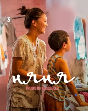 Няня. Бизнес по-кыздарски / Nanny [Nyanya] 2022 скачать через торрент cериал в хорошем качестве