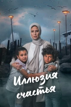 Иллюзия счастья / Beraghm El Qanoun (2024) cериал скачать через торрент в хорошем качестве