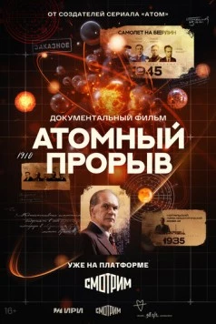 Атомный прорыв (2025) cериал скачать через торрент в хорошем качестве