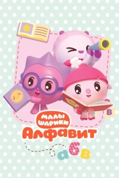Малышарики. Алфавит (2021) фильм скачать через торрент в хорошем качестве