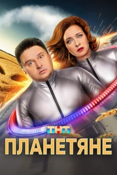 Планетяне (2025) cериал скачать через торрент в хорошем качестве