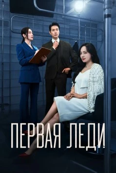 Первая леди / Peoseuteu reidi (2025) фильм скачать через торрент в хорошем качестве