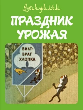 Праздник урожая (1974) фильм скачать через торрент в хорошем качестве