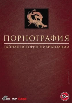 Порнография: Тайная история цивилизации / Pornography: A Secret History of Civilisation (1999) cериал скачать через торрент в хорошем качестве