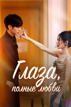 Глаза, полные любви / Shen Qing Yan 2025 скачать через торрент cериал в хорошем качестве