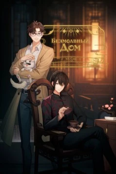 Безмолвный дом / Ya she (2024) фильм скачать через торрент в хорошем качестве