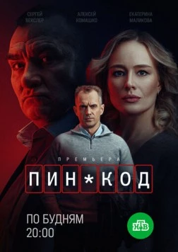 ПИН-код (2025) cериал скачать через торрент в хорошем качестве