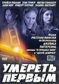 Умереть первым / 1st to Die (2003) фильм скачать через торрент в хорошем качестве