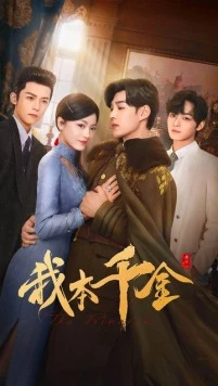 Она бездна и спасение / Wo ben qian jin (2024) фильм скачать через торрент в хорошем качестве