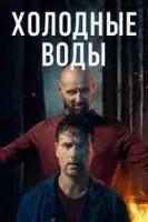 Холодные воды / Coldwater (2025) cериал скачать через торрент в хорошем качестве