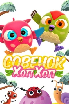 Совёнок Хоп-Хоп (2018) фильм скачать через торрент в хорошем качестве