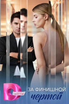 За финишной чертой (2025) cериал скачать через торрент в хорошем качестве