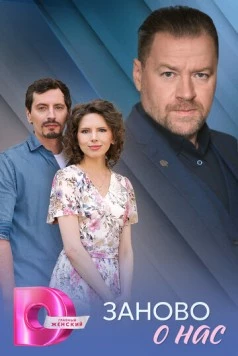 Заново о нас (2025) cериал скачать через торрент в хорошем качестве