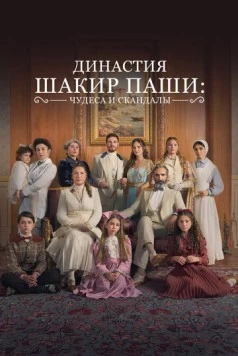 Семья Шакира-Паши: чудеса и скандалы / Sakir Pasa Ailesi: Mucizeler ve Skandallar (2024) cериал скачать через торрент в хорошем качестве