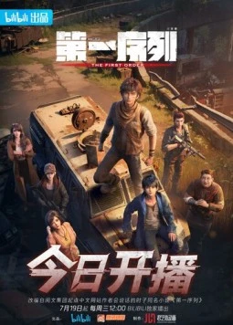 Первый порядок / Di yi xu lie (2023) cериал мультфильм аниме скачать через торрент в хорошем качестве