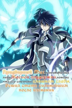 Придворный маг, пользовавшийся лишь магией поддержки, потому что его союзники слишком слабы, решил стать сильнейшим после изгнания / Mikata ga Yowasugite Hojo Maho ni Tesshteita Kyutei Mahoshi (2025) cериал мультфильм аниме скачать через торрент в хорошем качестве