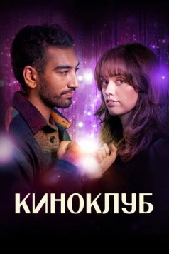 Киноклуб / Film Club (2025) cериал скачать через торрент в хорошем качестве