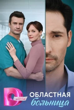 Областная больница (2025) cериал скачать через торрент в хорошем качестве