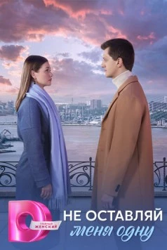 Не оставляй меня одну (2025) cериал скачать через торрент в хорошем качестве