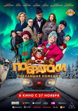 По-братски (2025) cериал скачать через торрент в хорошем качестве
