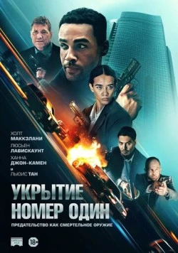 Укрытие номер один / Safe House (2025) фильм скачать через торрент в хорошем качестве