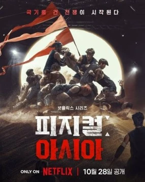 Атлеты: Азия / Physical: Asia 2025 скачать через торрент cериал в хорошем качестве